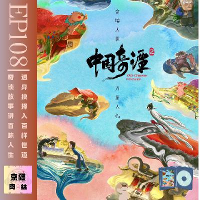 看《中国奇谭》第二季，品味不同人生