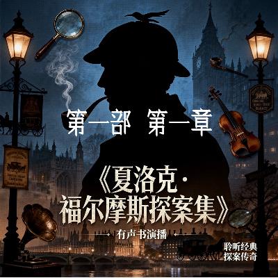 第一章_夏洛克.福尔摩斯先生 第一章_夏洛克.福尔摩斯先生