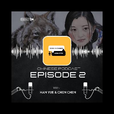 Chinese Podcast Story：一个女人和一匹狼的爱与自由
