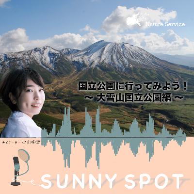 #20 国立公園に行ってみよう！〜大雪山国立公園〜/ ゲスト：環境省 大雪山国立公園 管理事務所 職員