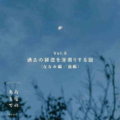 【Vol.6】過去の経歴を深掘りする回(ななみ編)/後編 【Vol.6】過去の経歴を深掘りする回(ななみ編)/後編