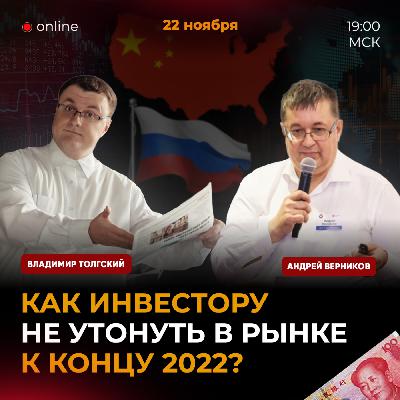 Как инвестору не утонуть в рынке к концу 2022?