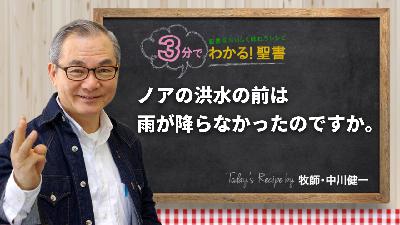 ノアの洪水の前は雨が降らなかったのですか。（457)