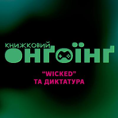 Книжковий клуб: Wicked та диктатура Книжковий клуб: Wicked та диктатура