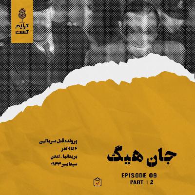 اپیزود 9 | جان هیگ | قسمت 2 | نسخه عادی