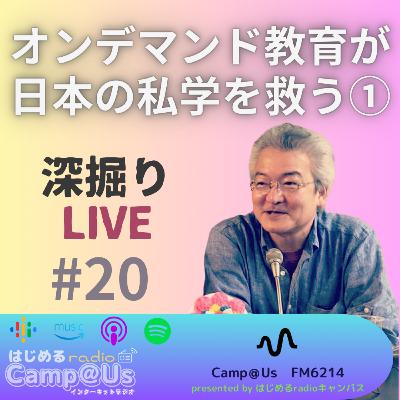 【trial listen】 オンデマンド教育が日本の私学を救う①（深掘りLIVE #20）
