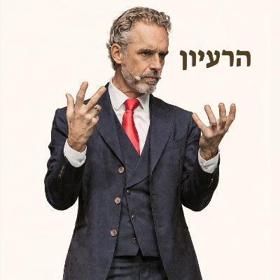 ג׳ורדן פיטרסון | אחריות ג׳ורדן פיטרסון | אחריות