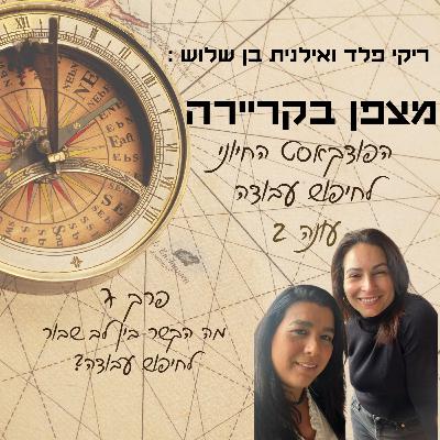 מצפן בקריירה - עונה 2 פרק 7 - מה הקשר בין לב שבור לחיפוש עבודה? מצפן בקריירה - עונה 2 פרק 7 - מה הקשר בין לב שבור לחיפוש עבודה?