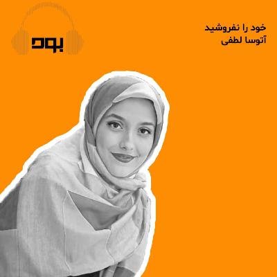 پادکست بود - خود را نفروشید
