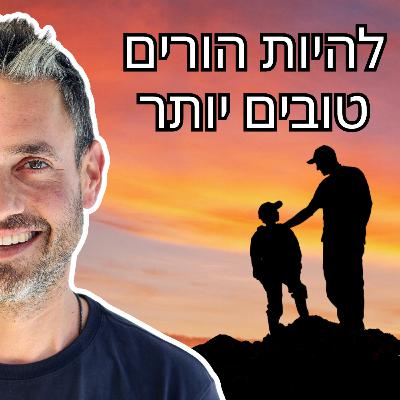 פרק 31 - להפסיק להתפרץ על הילדים פרק 31 - להפסיק להתפרץ על הילדים