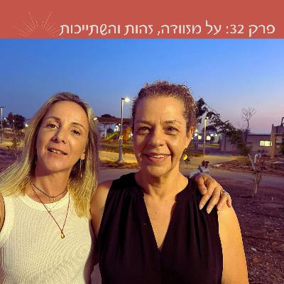 פרק 32: על מזוודה, זהות והשתייכות | עם יעל אבני