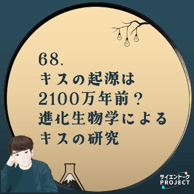 68. キスの起源は2100万年前？進化生物学によるキスの研究