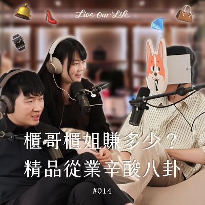 EP14｜一口氣賣掉近千萬！精品SA揭開金字塔頂端的消費內幕！ feat.櫃哥 柯基大大