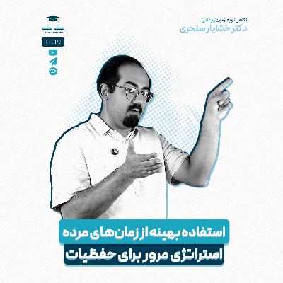 اپیزود نوزده - مدیریت نکات خیلی حفظی