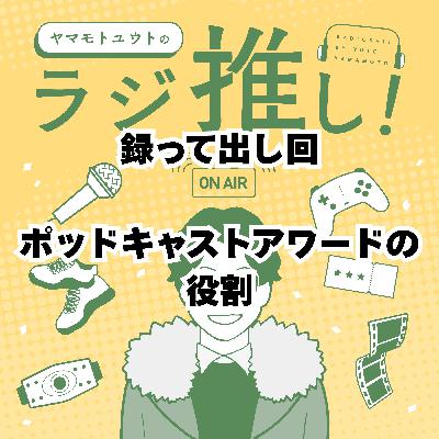 ポッドキャストアワードの役割【録って出し回】