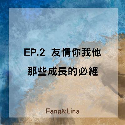 Ep.2 友情你我他 那些成長的必經