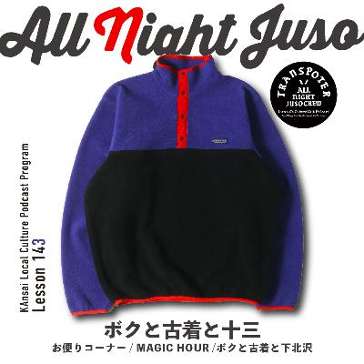 Lesson.143「ボクと古着と十三」お便りコーナー / MAGIC HOUR /ボクと古着と下北沢 Lesson.143「ボクと古着と十三」お便りコーナー / MAGIC HOUR /ボクと古着と下北沢