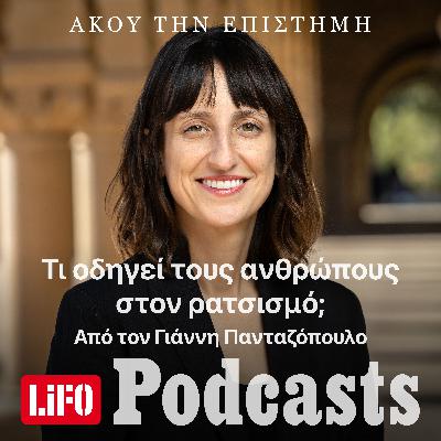 «Ο ρατσισμός γεννιέται από την ανάγκη να νιώθουμε ανώτεροι»