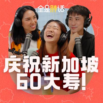 【全是肺话 】EP8 庆祝新加坡60大寿！