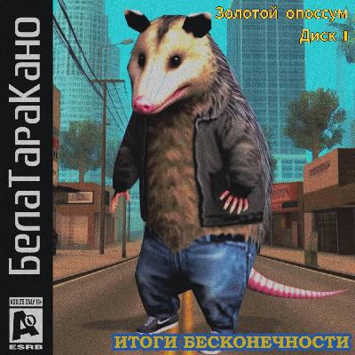 БелаТараКано #19 — Золотой Опоссум 2023: Итоги Бесконечности БелаТараКано #19 — Золотой Опоссум 2023: Итоги Бесконечности