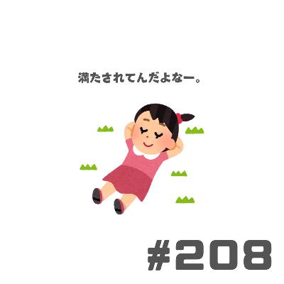 【208段】現代は満たされている