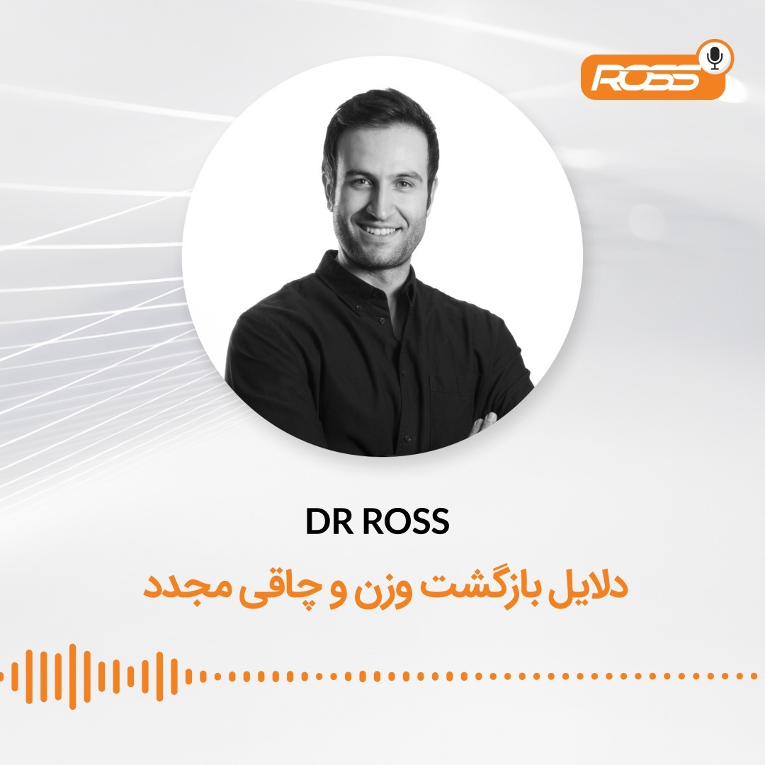 دلایل بازگشت وزن و چاقی مجدد