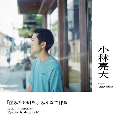 『住みたい町を、みんなで作る』前編：小林亮大（株式会社しおまち企画代表）