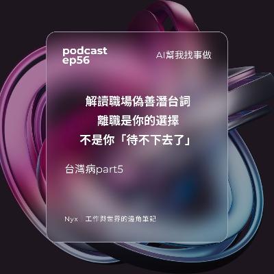EP56高敏人的內耗:擺脫離職「必須交代清楚」的心理枷鎖 EP56高敏人的內耗:擺脫離職「必須交代清楚」的心理枷鎖