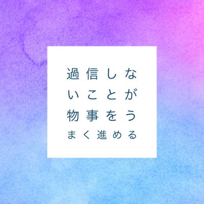 過信しないことが、物事をうまく進める