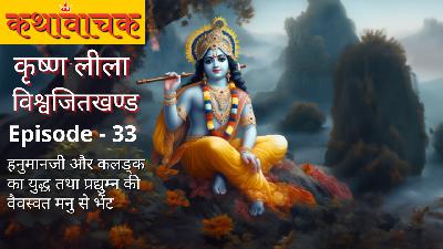Krishna Leela Episode 33 - Hanumanji tatha Kalank ka Yuddh