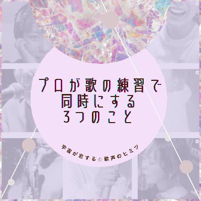 #86 プロが歌の練習で同時にする3つのこと