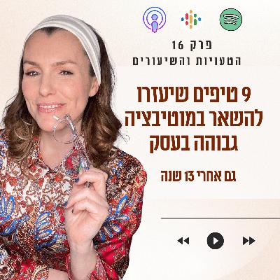 תשעה טיפים שיעזרו להישאר במוטיבציה גבוהה בעסק גם אחרי 13 שנה || פרק 16 תשעה טיפים שיעזרו להישאר במוטיבציה גבוהה בעסק גם אחרי 13 שנה || פרק 16