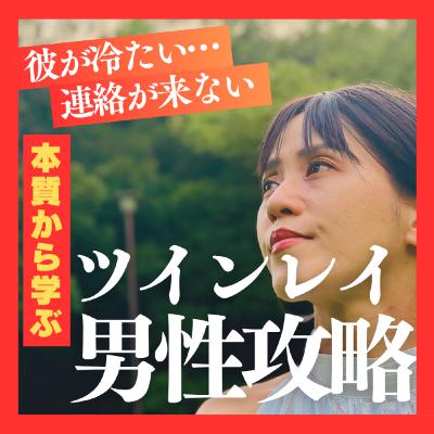 ツインレイの彼が冷たい… 気を引くには？ 彼から連絡がほしい・会いたい
