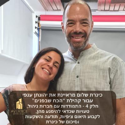 פודקאסט לקהילת "הכח שבפנים" - חלק 4 - התמודדות עם חברות ניהול, טעויות שכדאי להימנע מהן, לקבוע תיאום ציפיות, תודעה והשקעות וסיכום של כינרת פודקאסט לקהילת "הכח שבפנים" - חלק 4 - התמודדות עם חברות ניהול, טעויות שכדאי להימנע מהן, לקבוע תיאום ציפיות, תודעה והשקעות וסיכום של כינרת