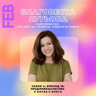 S4E10 - FEB | Community Stories - Предприемачество с кауза с Блага