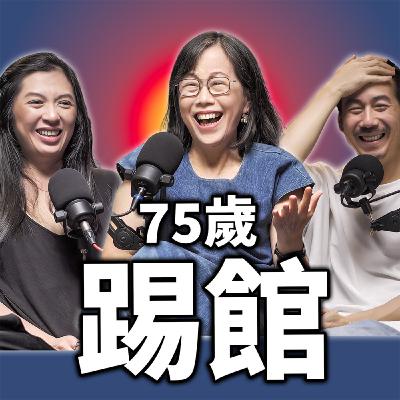 老了也要戰鬥！75歲YouTuber來踢館｜廖玉蕙 EP117