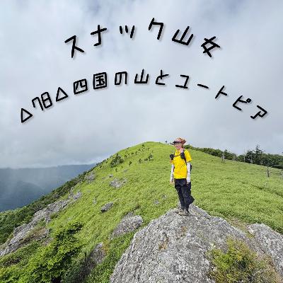 △78△ 四国の山とユートピア