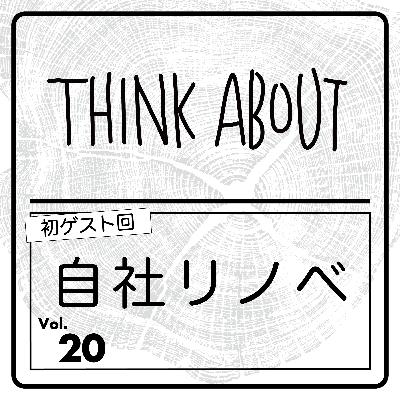 #20-自社リノベーション〜GUEST：CWT武末さん〜