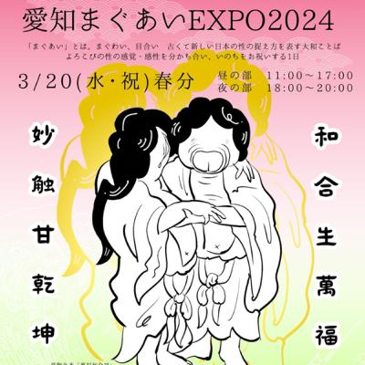 愛知まぐあいEXPOに参加します