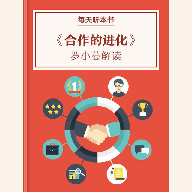 《合作的进化》| 罗小蔓解读  11.12 episode artwork