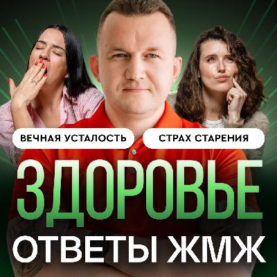 Ответы ЖМЖ #62 — Про ЗДОРОВЬЕ: Низкий уровень энергии, Ненависть к отражению и Страх старости