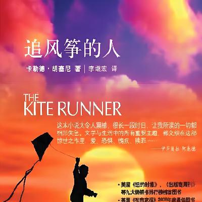 字里行间见天地 - 追风筝的人|The Kite Runner 字里行间见天地 - 追风筝的人|The Kite Runner