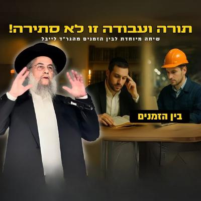 בין קודש לחול? תורה ועבודה זו לא סתירה! שיחה על שילוב אמיתי בין תורה לעבודה