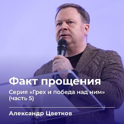 Факт прощения | Александр Цветков | 22.03.26