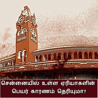 சென்னையில் உள்ள ஏரியாக்களுக்கான பெயர் காரணம்