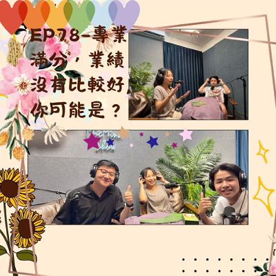 主題｜專業滿分，業績沒有比較好, 可能是？
