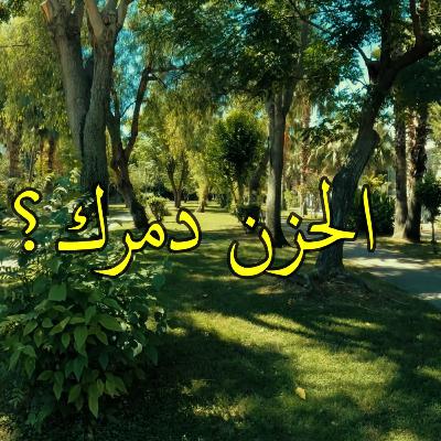 كيف تتعامل مع الحزن كيف تتعامل مع الحزن