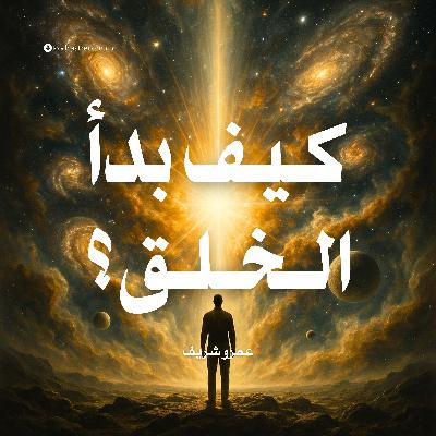 كتاب كيف بدأ الخلق | عمرو شريف (ملخص)