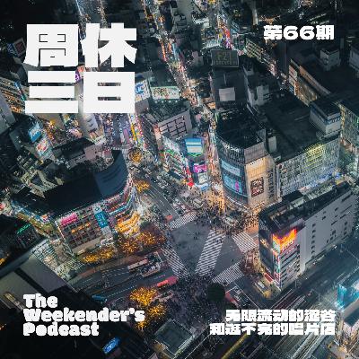 66. 无限流动的Shibuya「渋谷」…和逛不完的唱片店