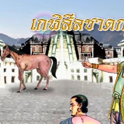 เกฬิสีลชาดก พระลกุณฏกภัททิยะ ชาดกว่าด้วย ปัญญาสำคัญกว่าร่างกาย